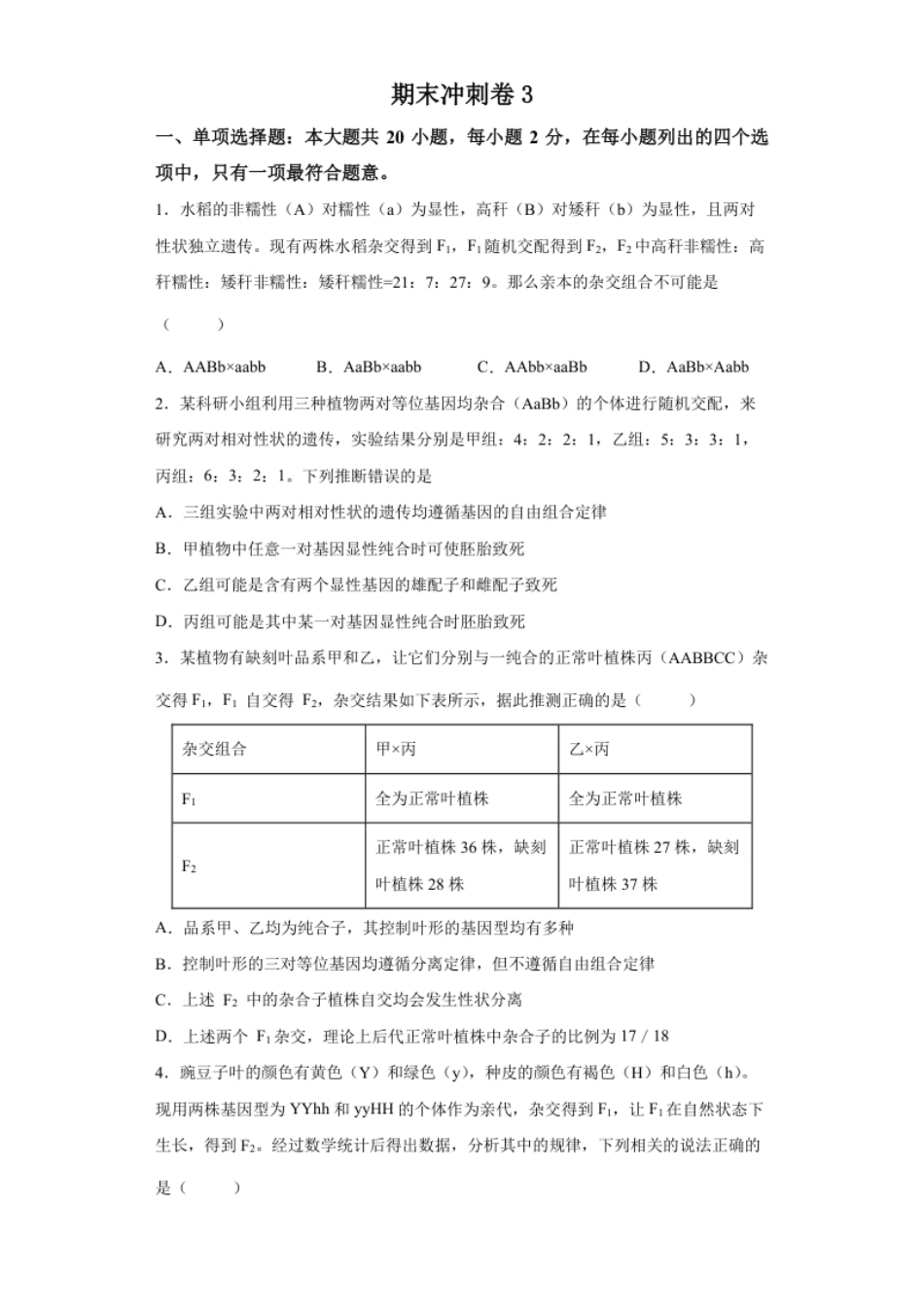 期末冲刺卷3-【冲刺期末】高一生物下学期期末拔高冲刺卷（2019人教版）（原卷版）.pdf_第1页