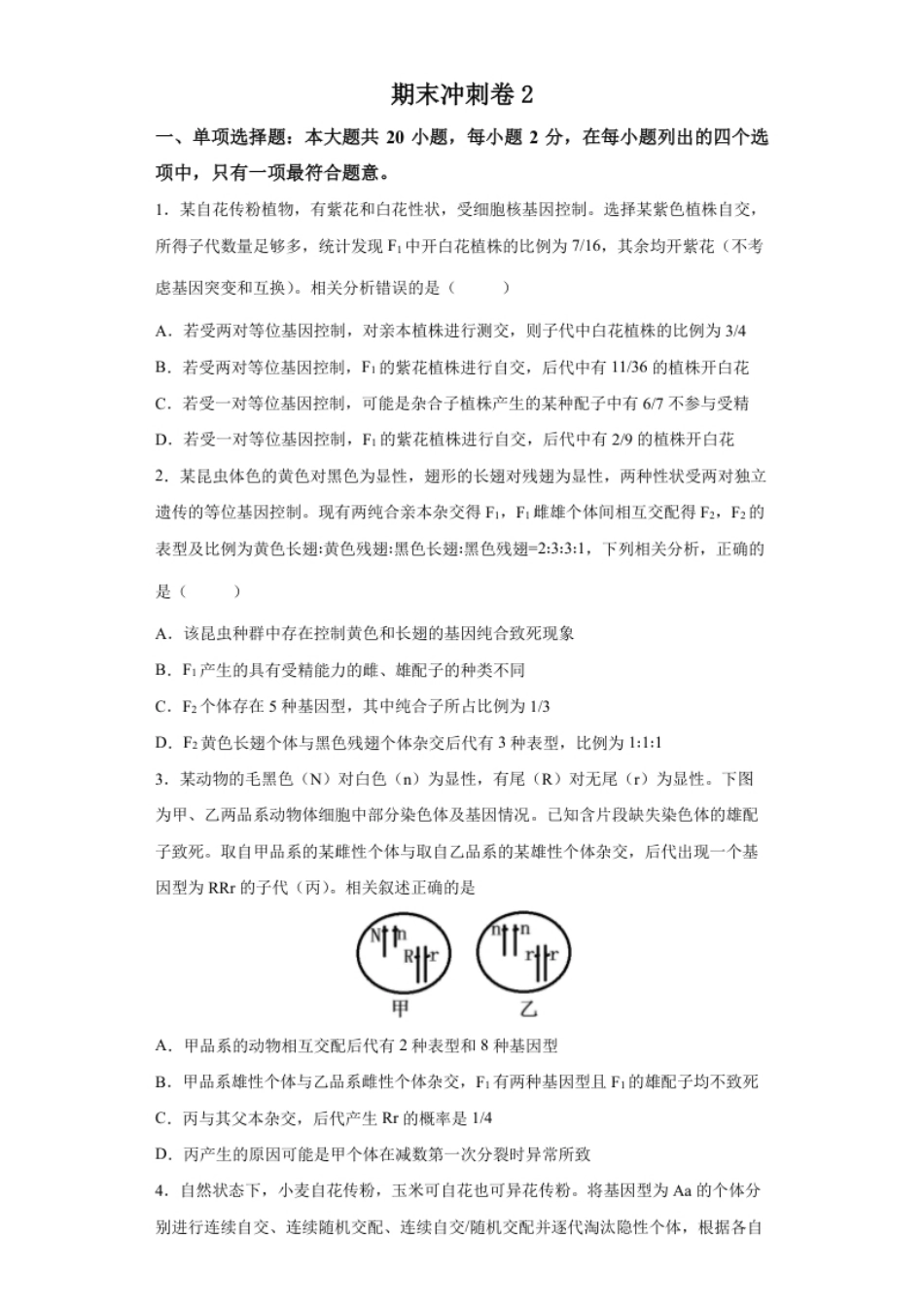 期末冲刺卷2-【冲刺期末】高一生物下学期期末拔高冲刺卷（2019人教版）（原卷版）.pdf_第1页