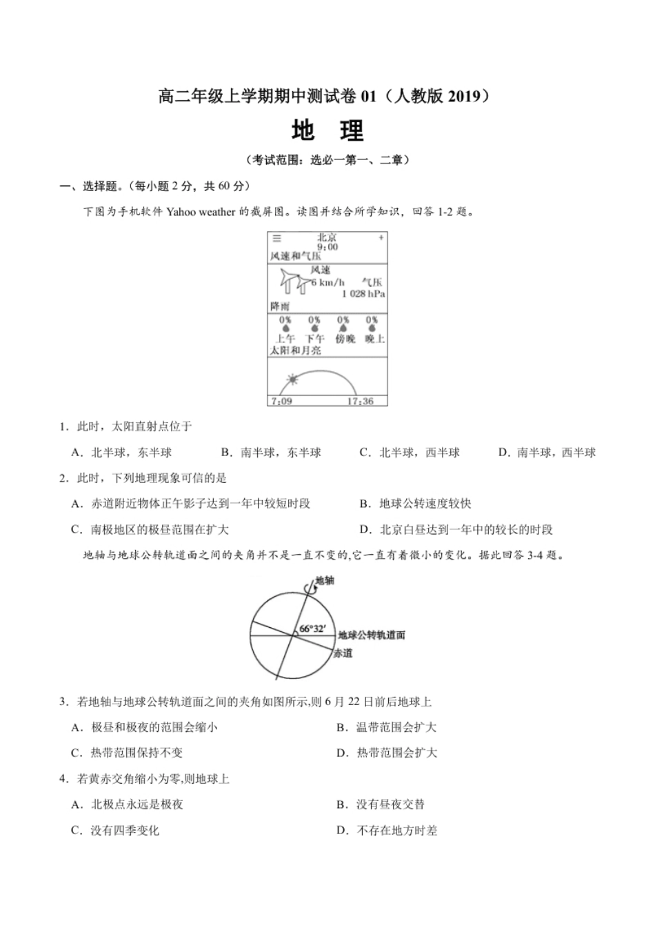 高二地理上学期期中测试卷01（人教版2019）（考试范围：选必一第一、二章）（原卷版）.pdf_第1页