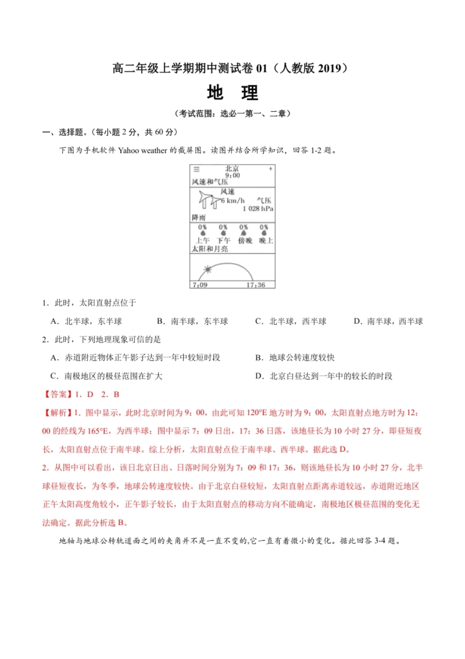 高二地理上学期期中测试卷01（人教版2019）（考试范围：选必一第一、二章）（解析版）.pdf_第1页