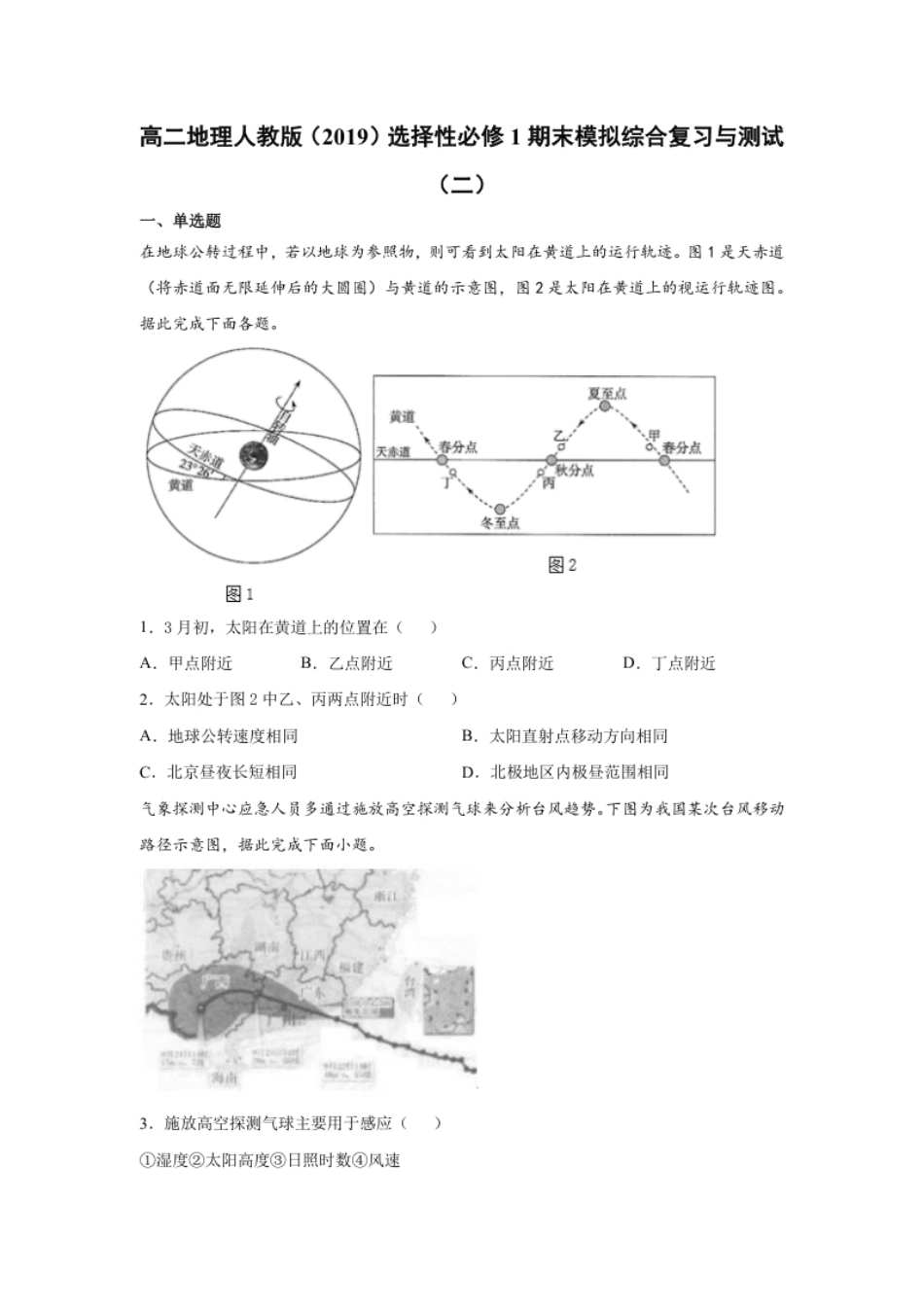 期末模拟测试（二）-高二地理人教版选择性必修1Word版含答案.pdf_第1页