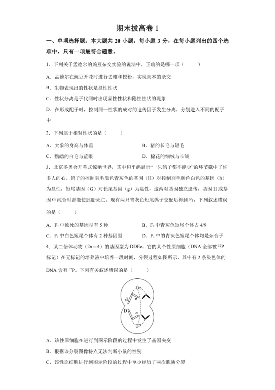 期末拔高卷1-【冲刺期末】高一生物下学期期末拔高冲刺卷（2019人教版）（原卷版）.pdf_第1页