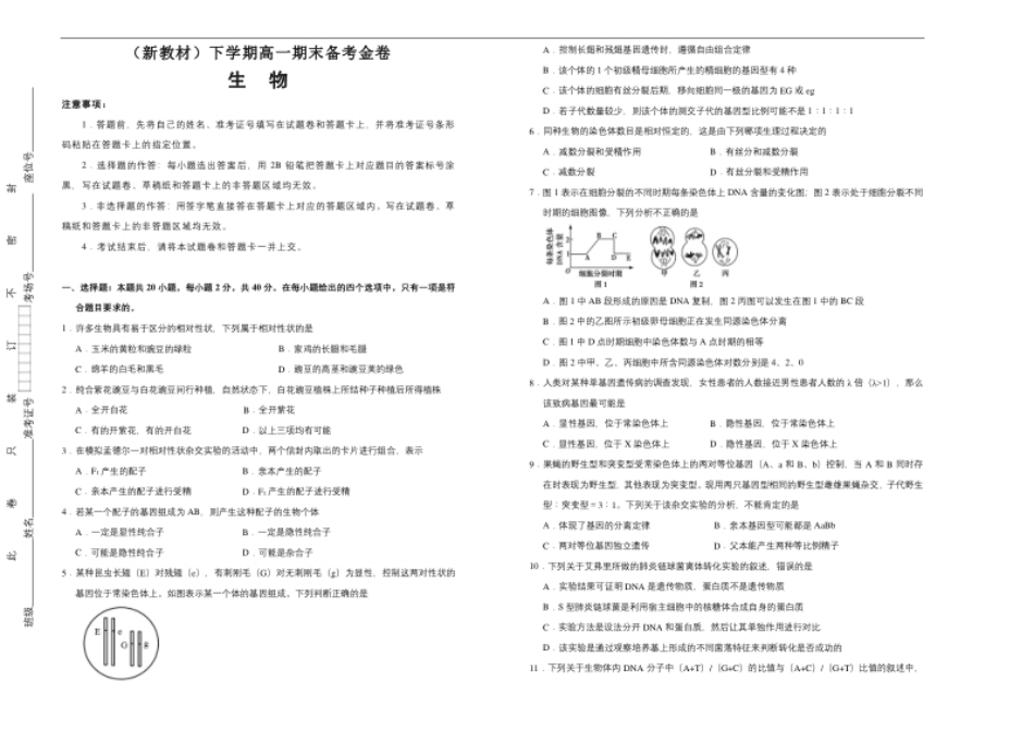 【原创】（新教材）下学期高一期末备考金卷生物学生版.pdf_第1页