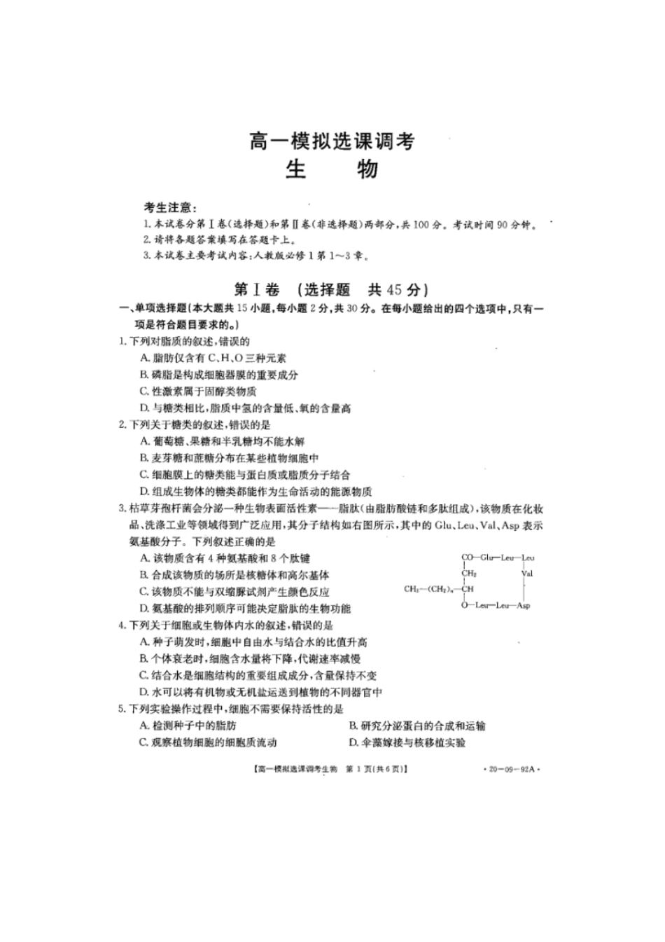 山东省济南市历城第二中学高一上学期模拟选课调考（期中）生物试题PDF版.pdf_第1页