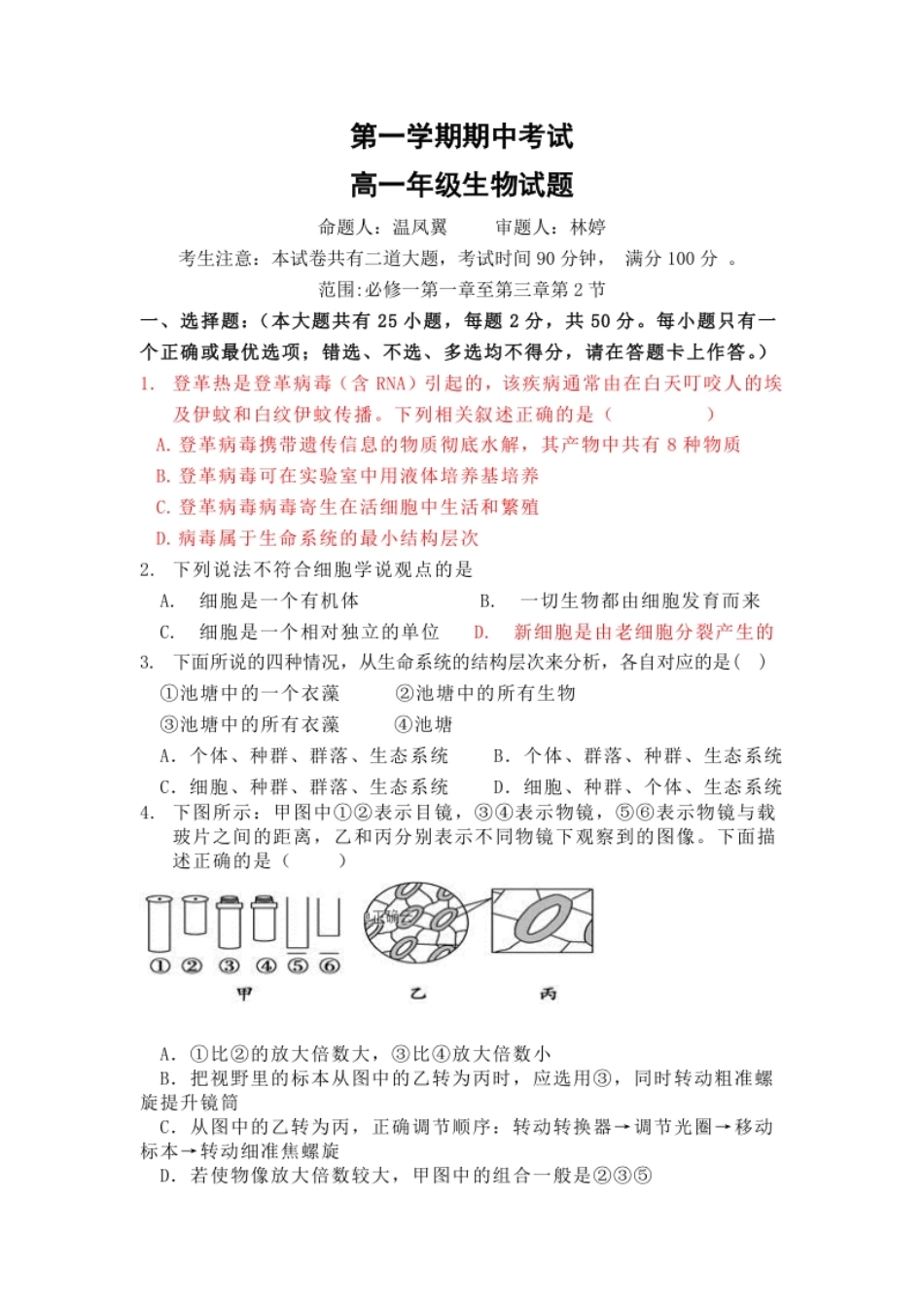 海南省海口四中度第一学期期中考试高一年级生物试题.pdf_第1页