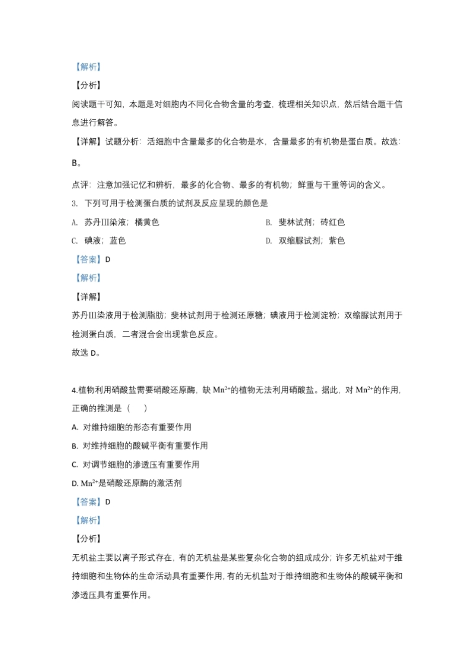 北京市丰台区高一上学期期中考试生物（B卷）试题Word版含解析.pdf_第2页