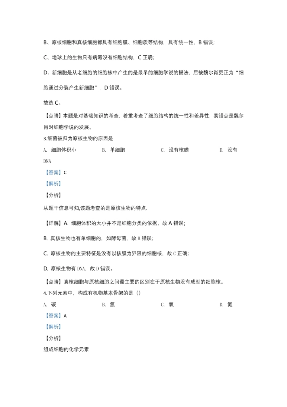 北京市丰台区高一上学期期中考试生物（A卷）试题Word版含解析.pdf_第2页