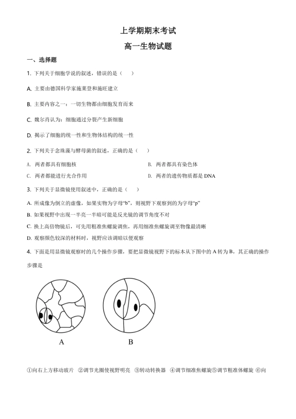 云南省昆明市衡水实验中学西山学校高一上学期期末生物试题（原卷版）.pdf_第1页