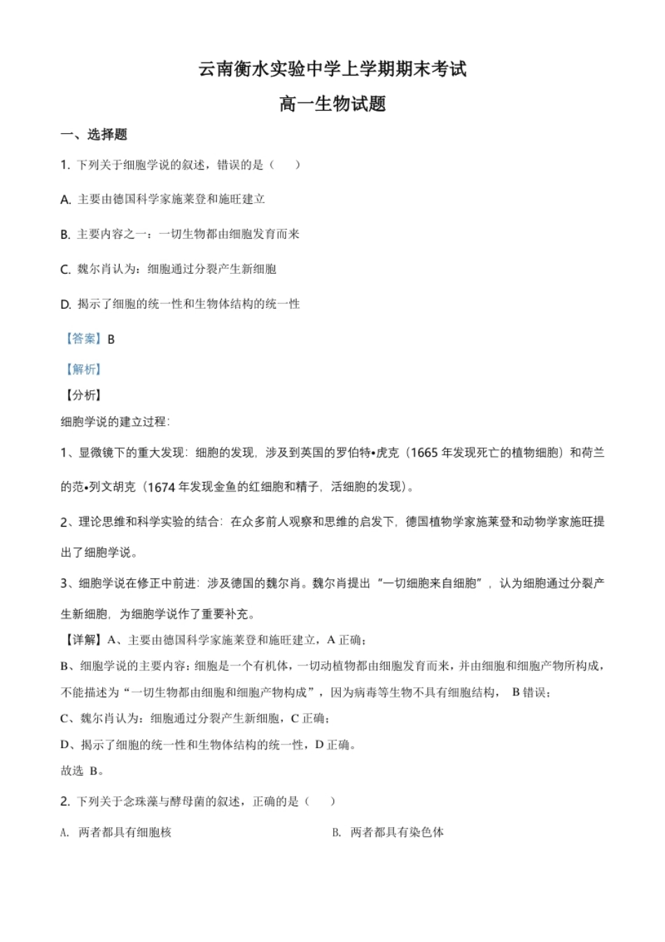 云南省昆明市衡水实验中学西山学校高一上学期期末生物试题（解析版）.pdf_第1页