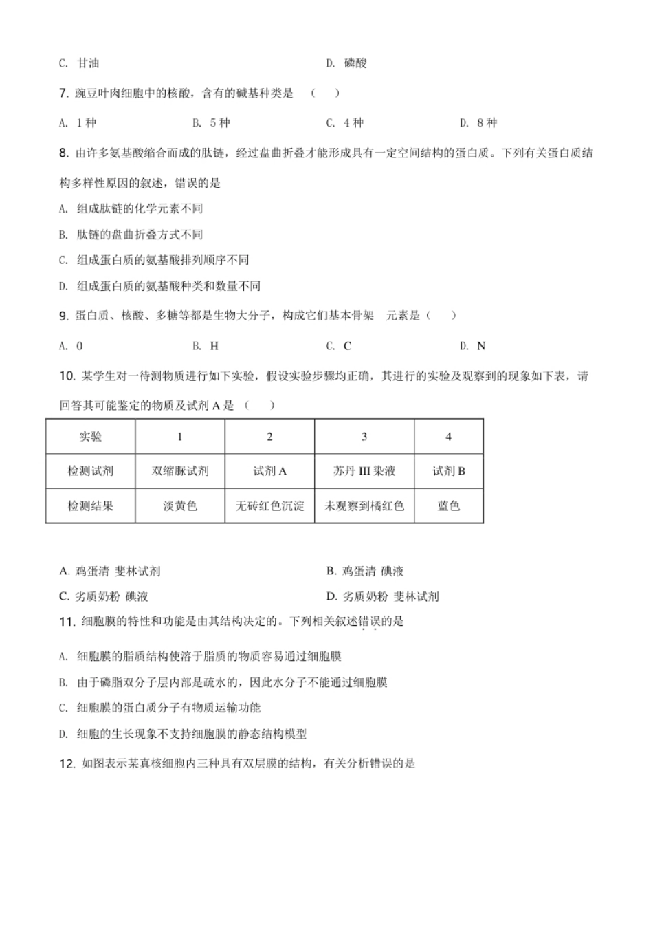 天津市东丽区高一上学期期末生物试题（原卷版）.pdf_第2页