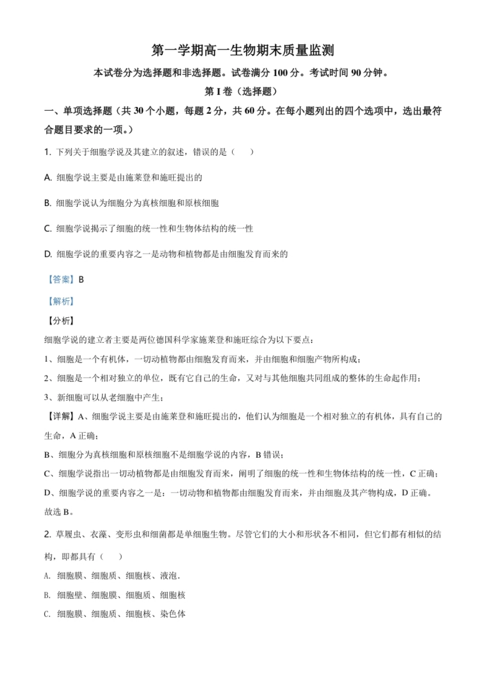 天津市东丽区高一上学期期末生物试题（解析版）.pdf_第1页