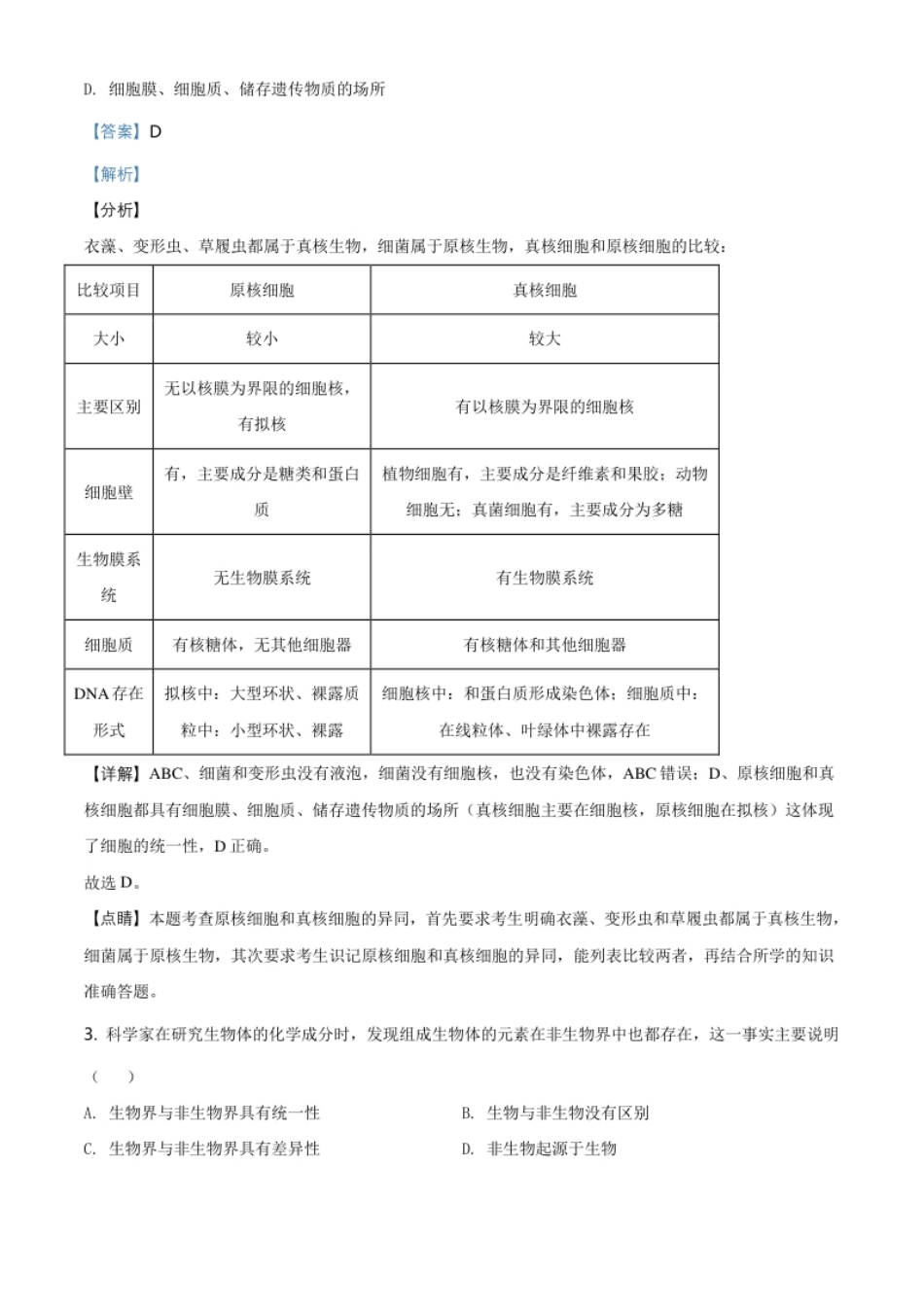 天津市东丽区高一上学期期末生物试题（解析版）.pdf_第2页