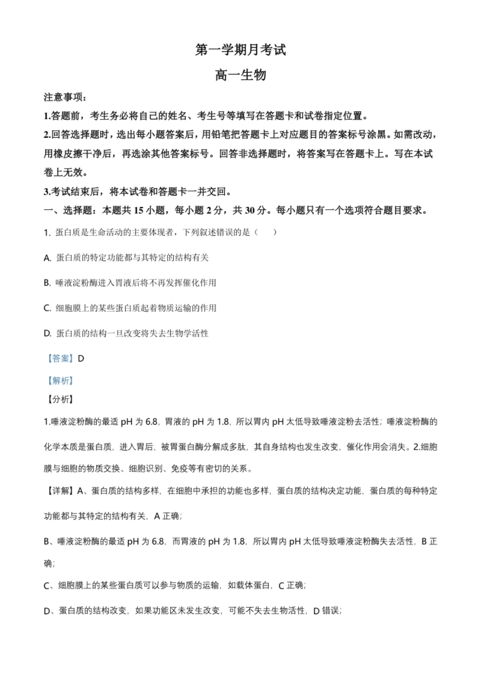 山东省烟台市招远一中高一上学期期末生物试题（解析版）.pdf_第1页