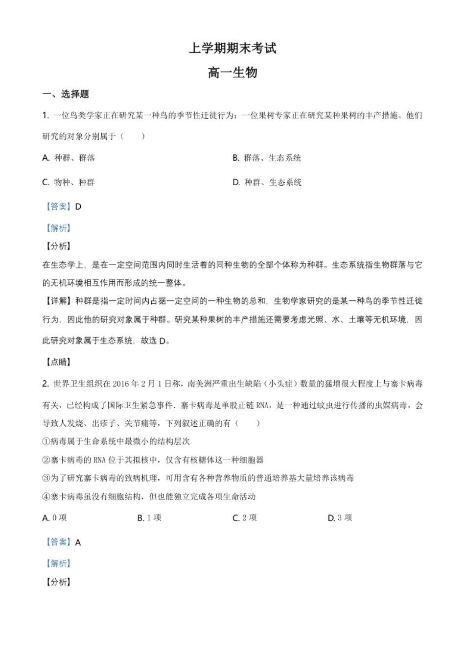 辽宁省朝阳市建平县实验中学高一上学期期末生物试题（解析版）.pdf_第1页