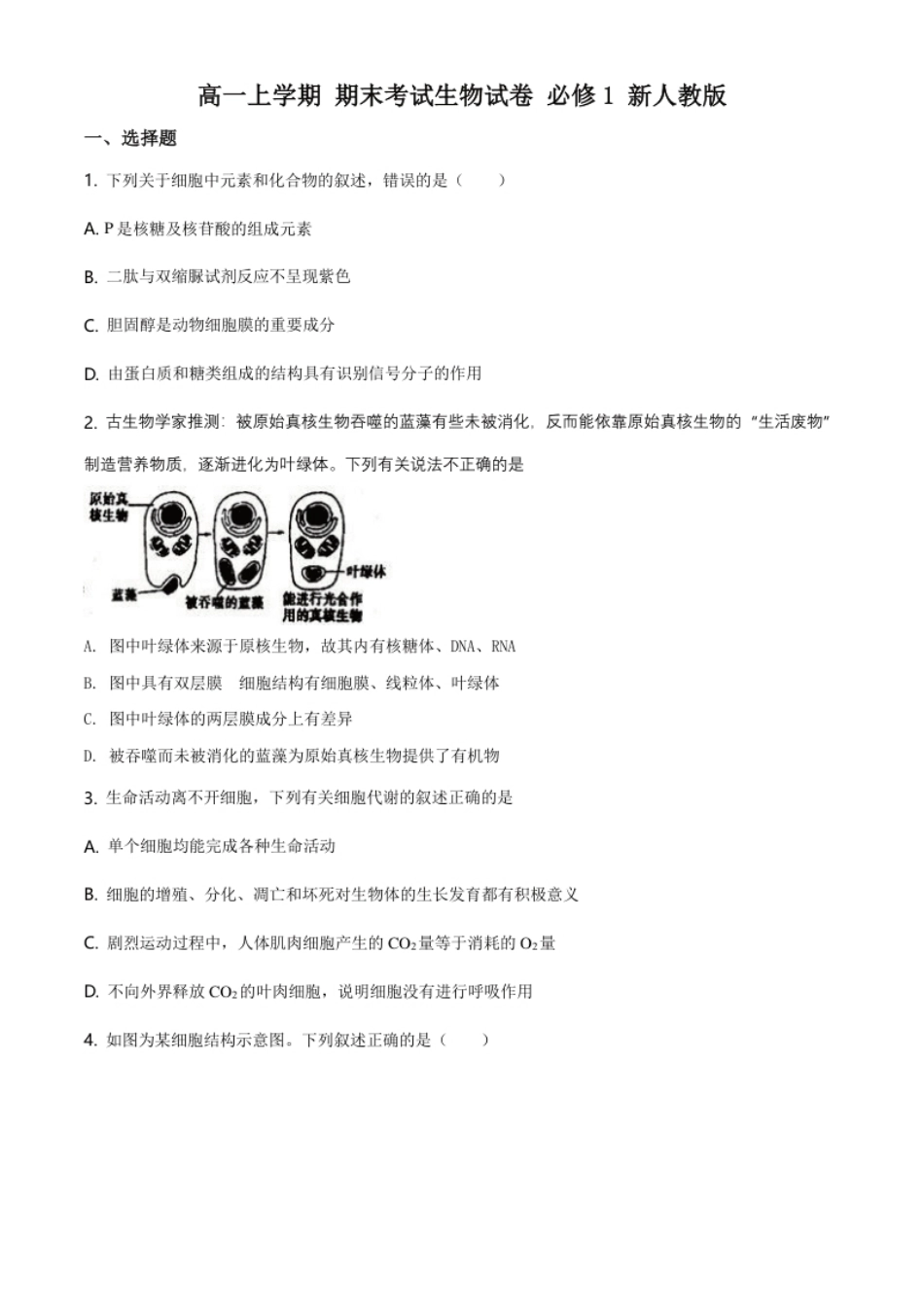 江苏省南通市高一上学期期末生物试题（新人教版）（原卷版）.pdf_第1页