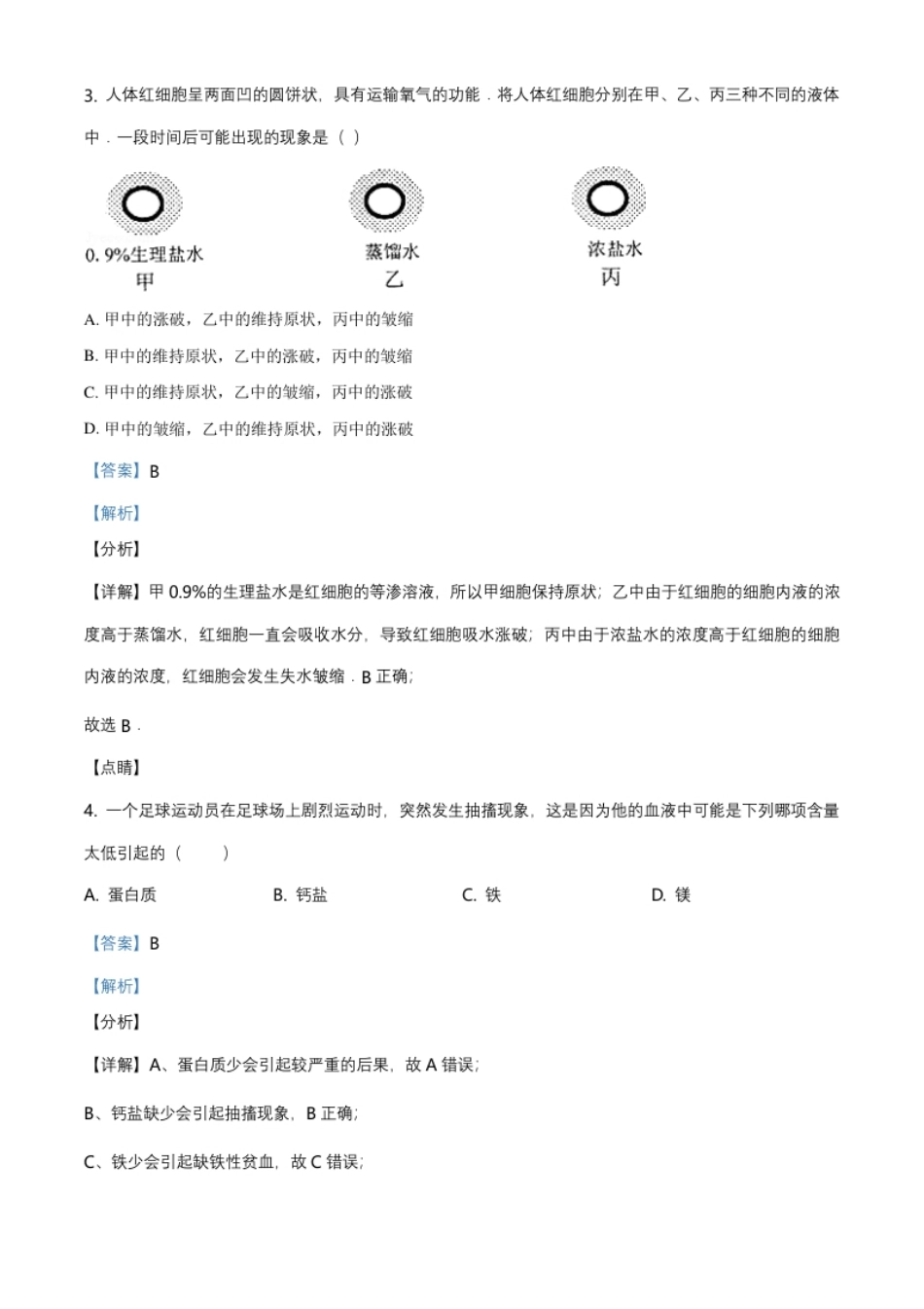 江苏省南京市外国语学校高一上生物期末生物试题（解析版）.pdf_第2页