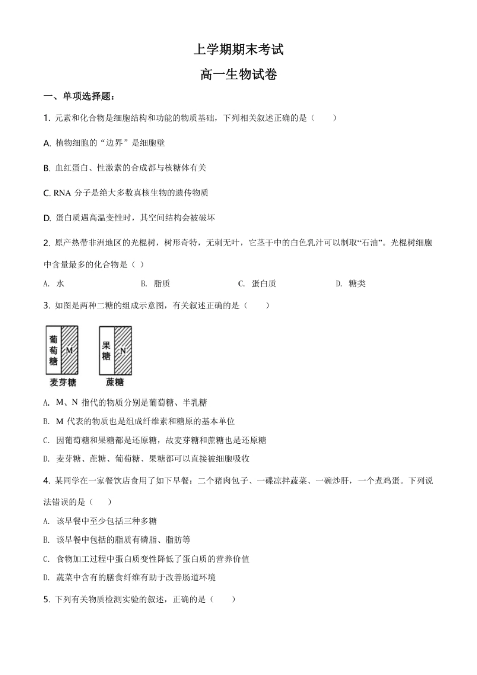 江苏省南京市南京师大附中高一上学期期末生物试题（原卷版）.pdf_第1页