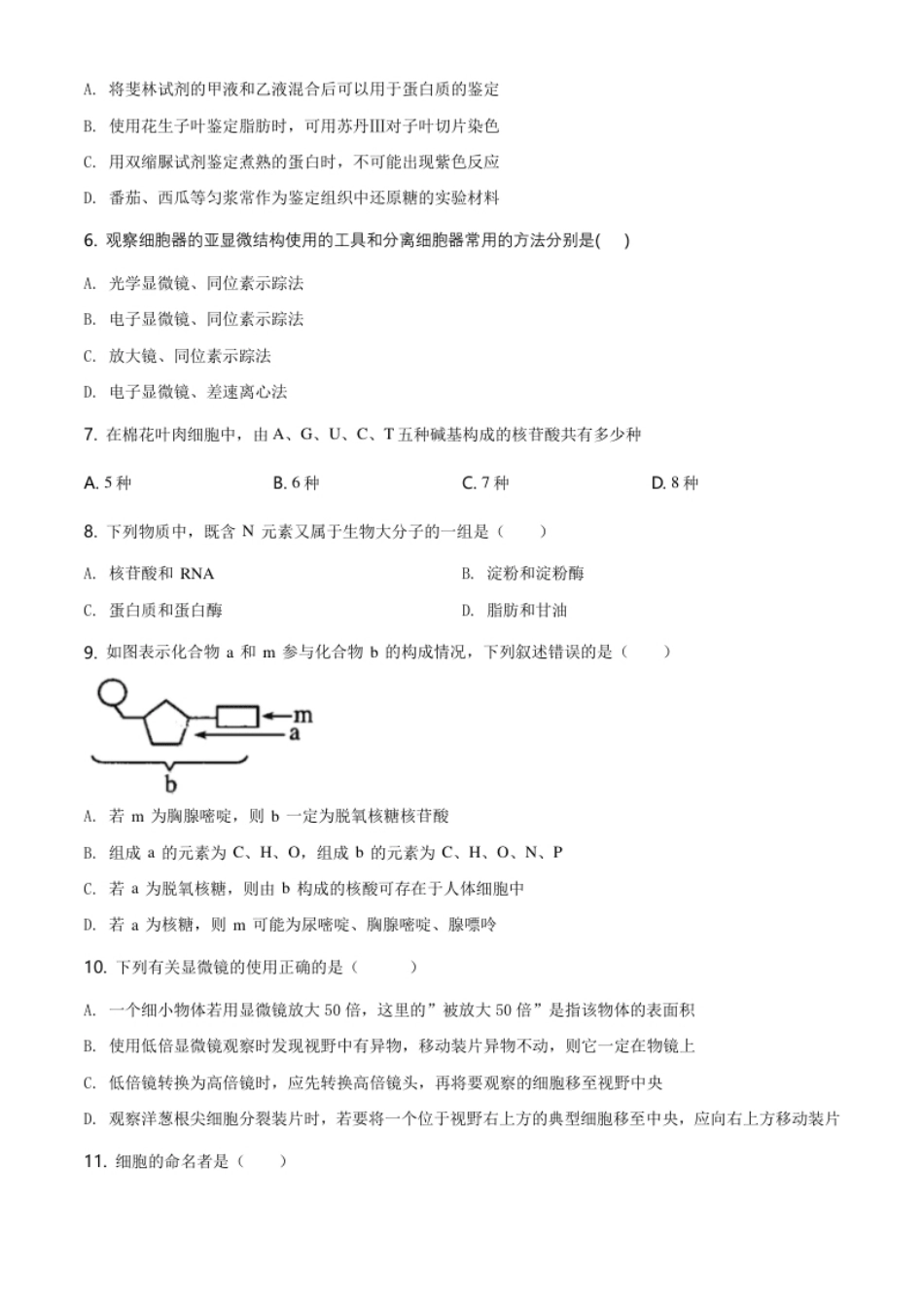 江苏省南京市南京师大附中高一上学期期末生物试题（原卷版）.pdf_第2页