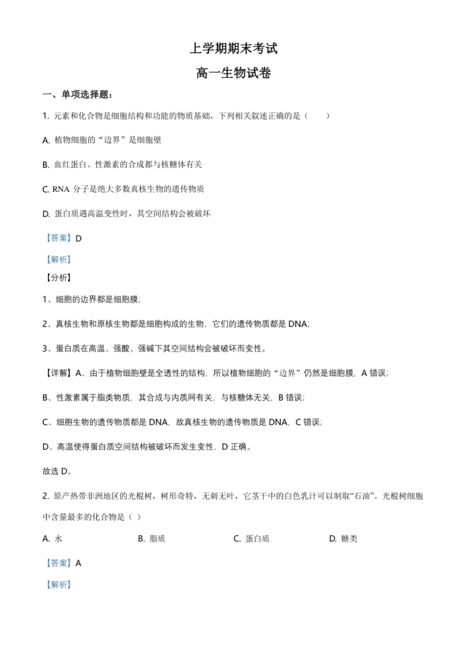 江苏省南京市南京师大附中高一上学期期末生物试题（解析版）.pdf_第1页