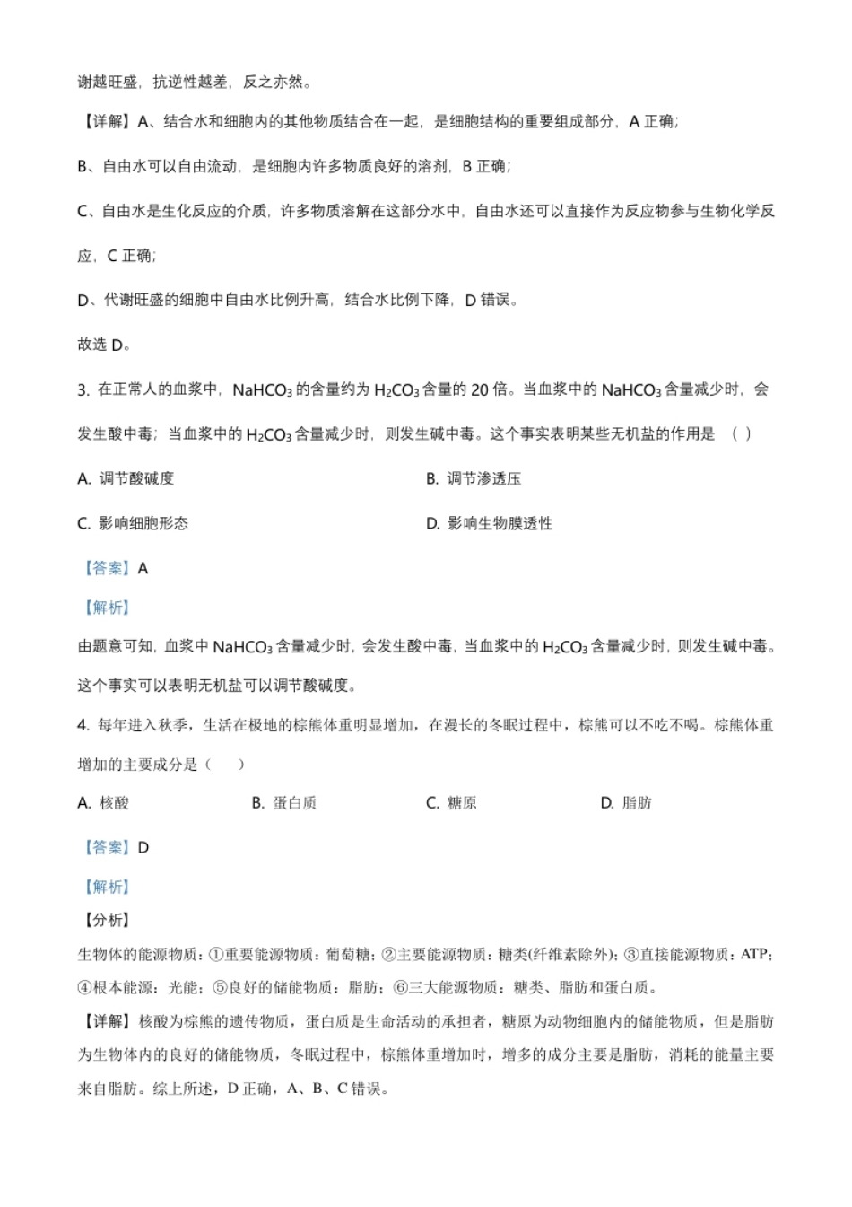 江苏省南京市高一上学期期末学情调研生物试题（解析版）.pdf_第2页