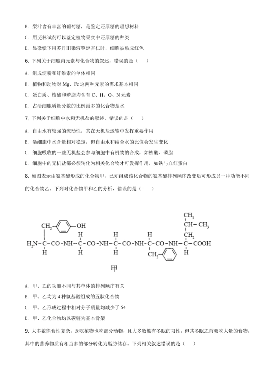 黑龙江省齐齐哈尔市高一上学期期末考试生物试题（原卷版）.pdf_第2页