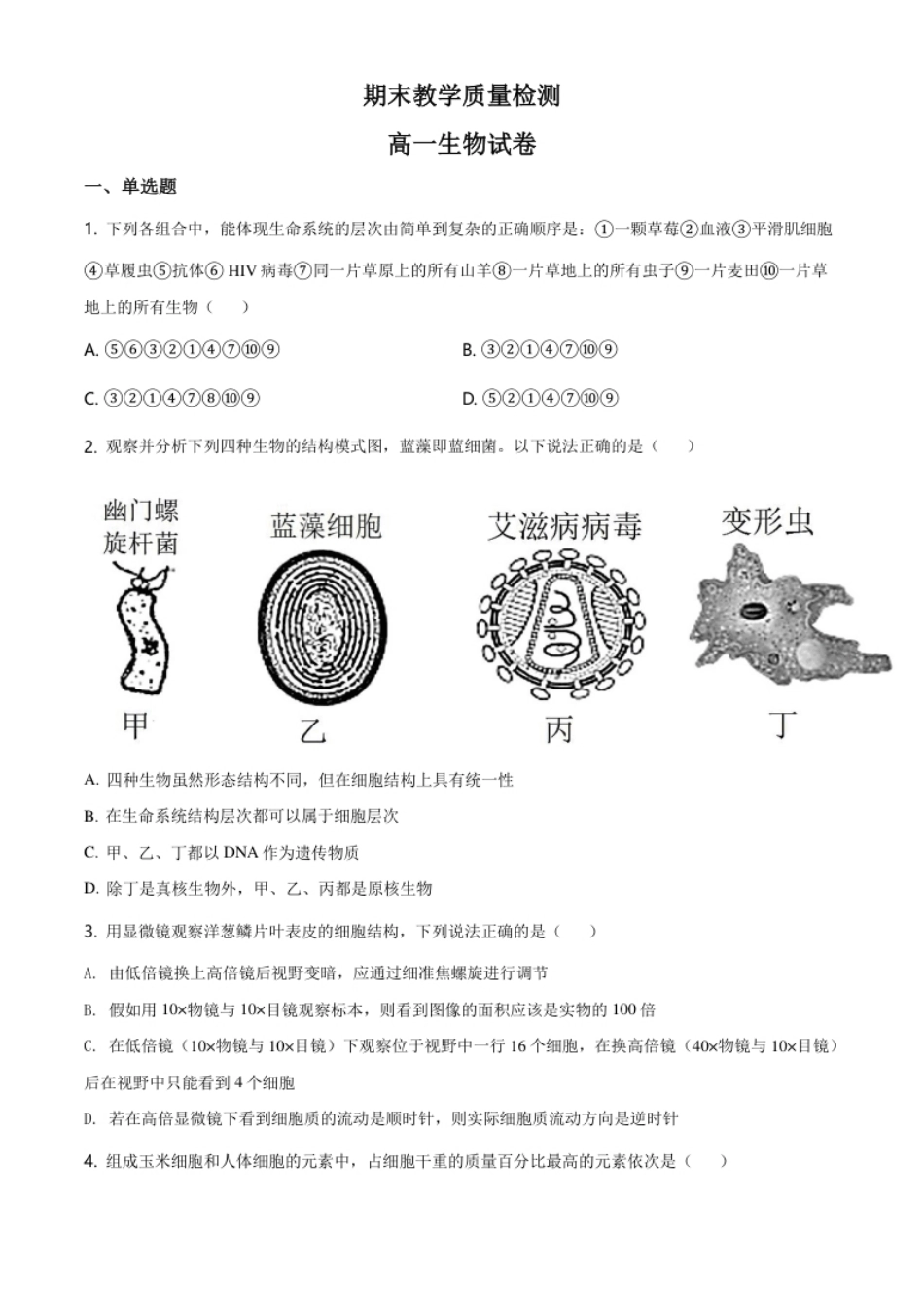 黑龙江大庆市东风中学高一上学期期末教学质量检测生物试题（原卷版）.pdf_第1页