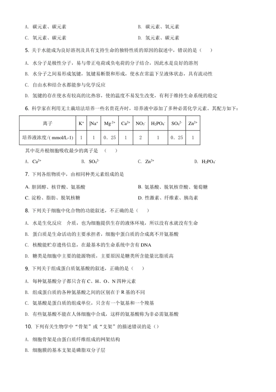 黑龙江大庆市东风中学高一上学期期末教学质量检测生物试题（原卷版）.pdf_第2页