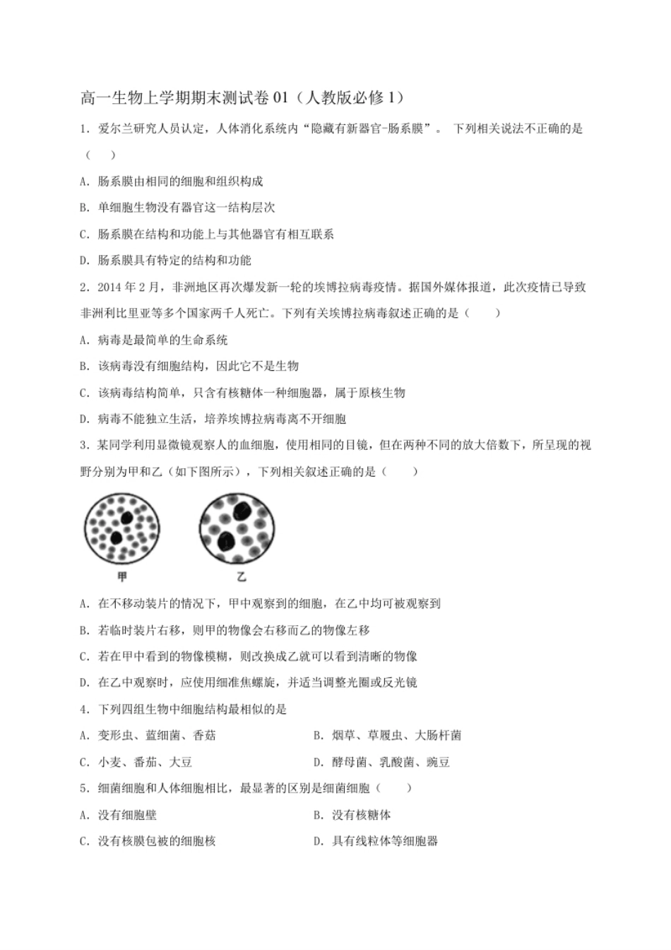 高一生物上学期期末测试卷01（人教版必修1）（原卷版）.pdf_第1页