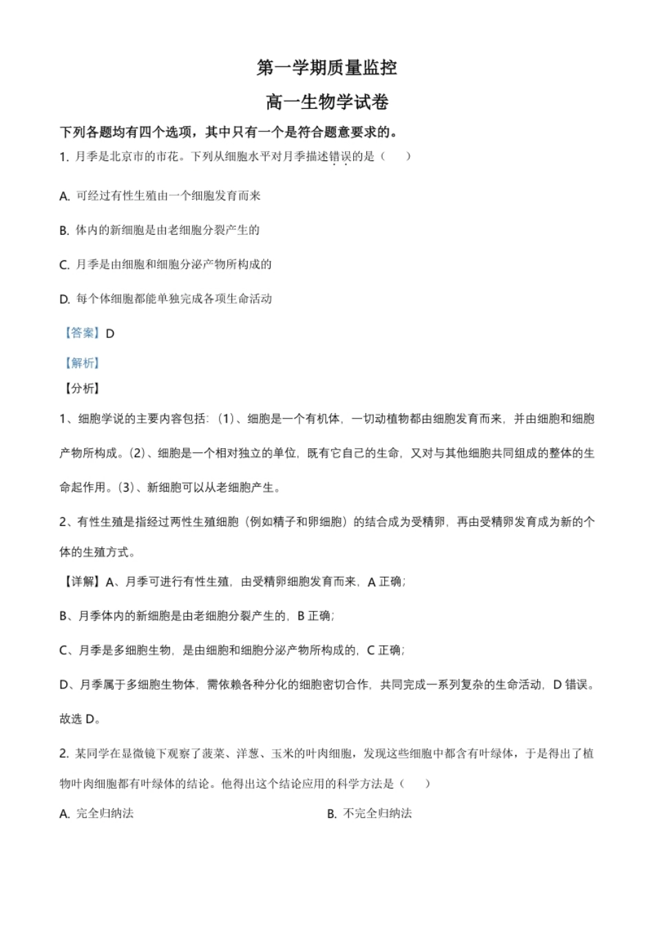 北京市平谷区高一上学期期末生物试题（解析版）.pdf_第1页