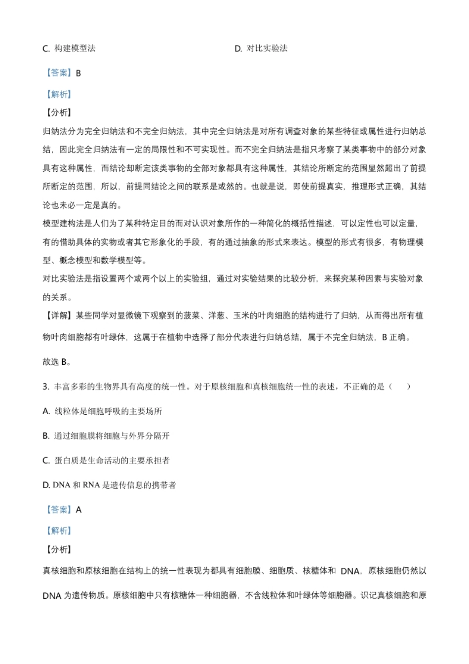 北京市平谷区高一上学期期末生物试题（解析版）.pdf_第2页