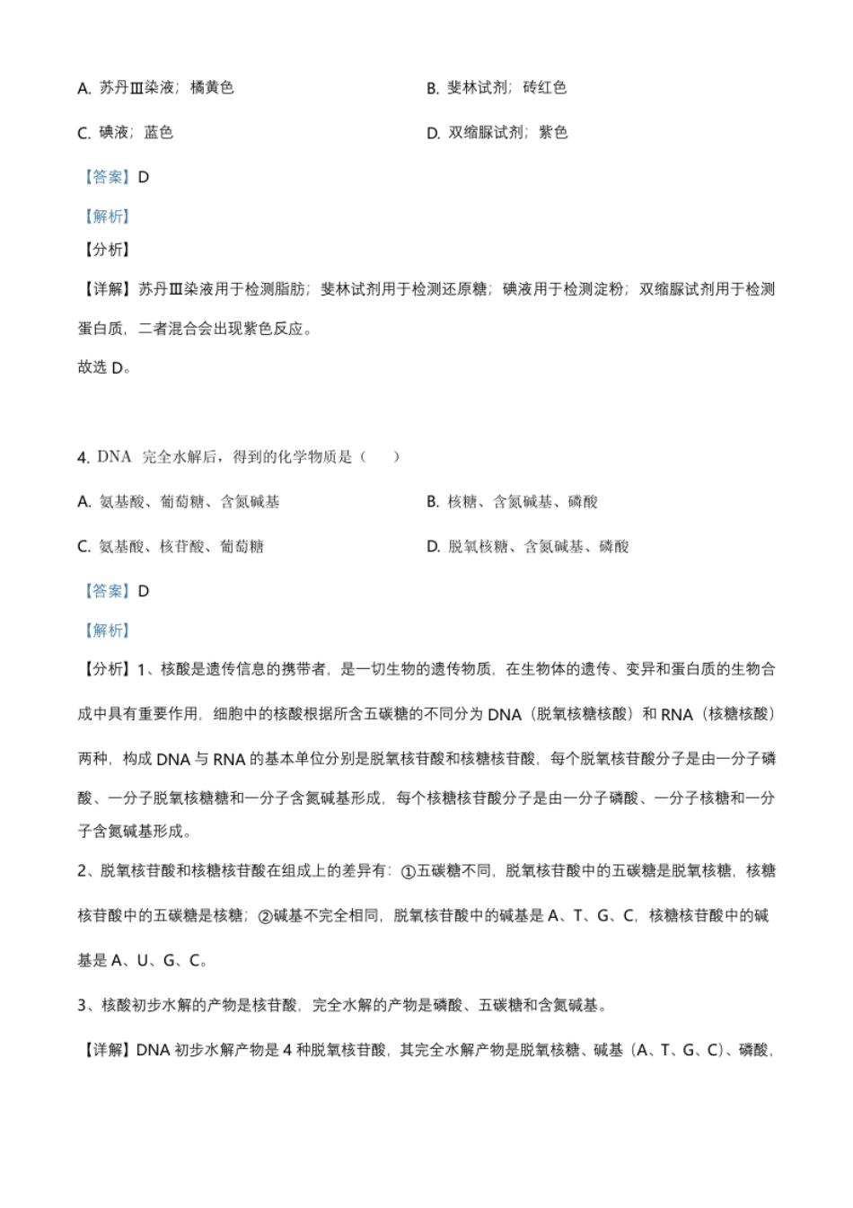 北京市东城区高一上学期期末生物试题（解析版）.pdf_第2页