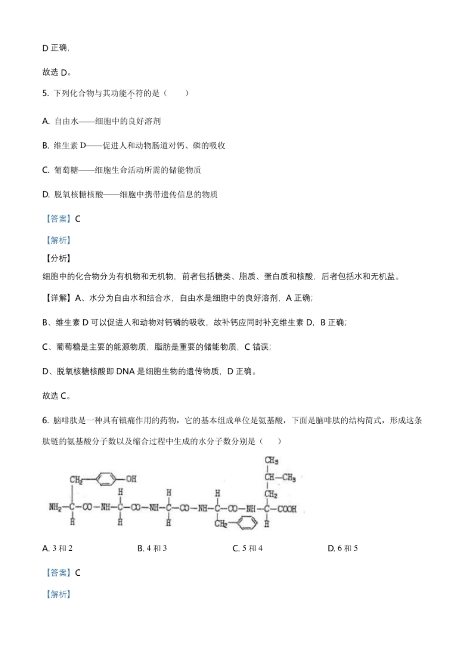 北京市东城区高一上学期期末生物试题（解析版）.pdf_第3页