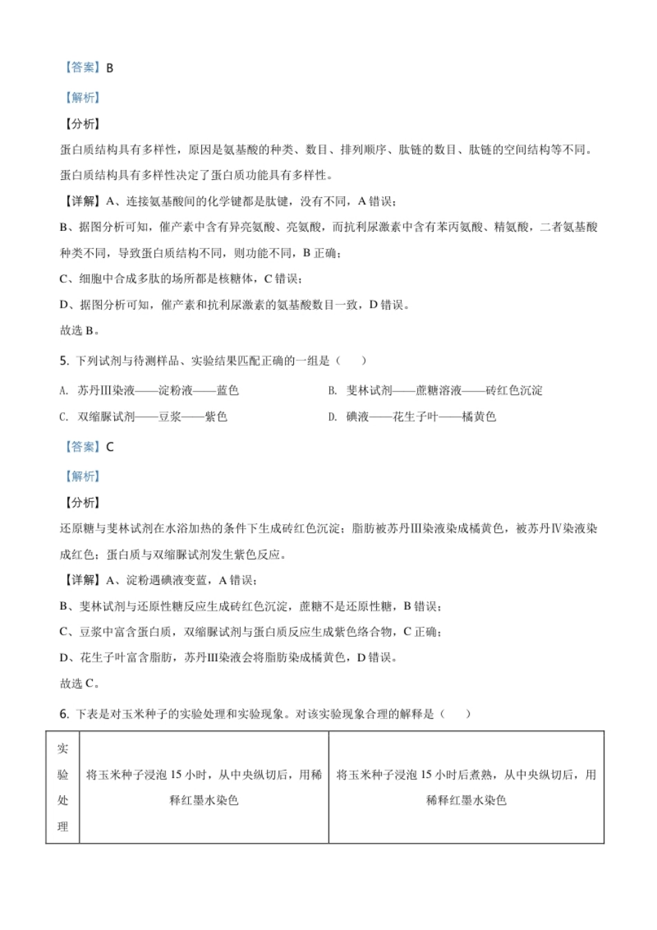 北京市朝阳区高一上学期期末质量检测生物试题（解析版）.pdf_第3页