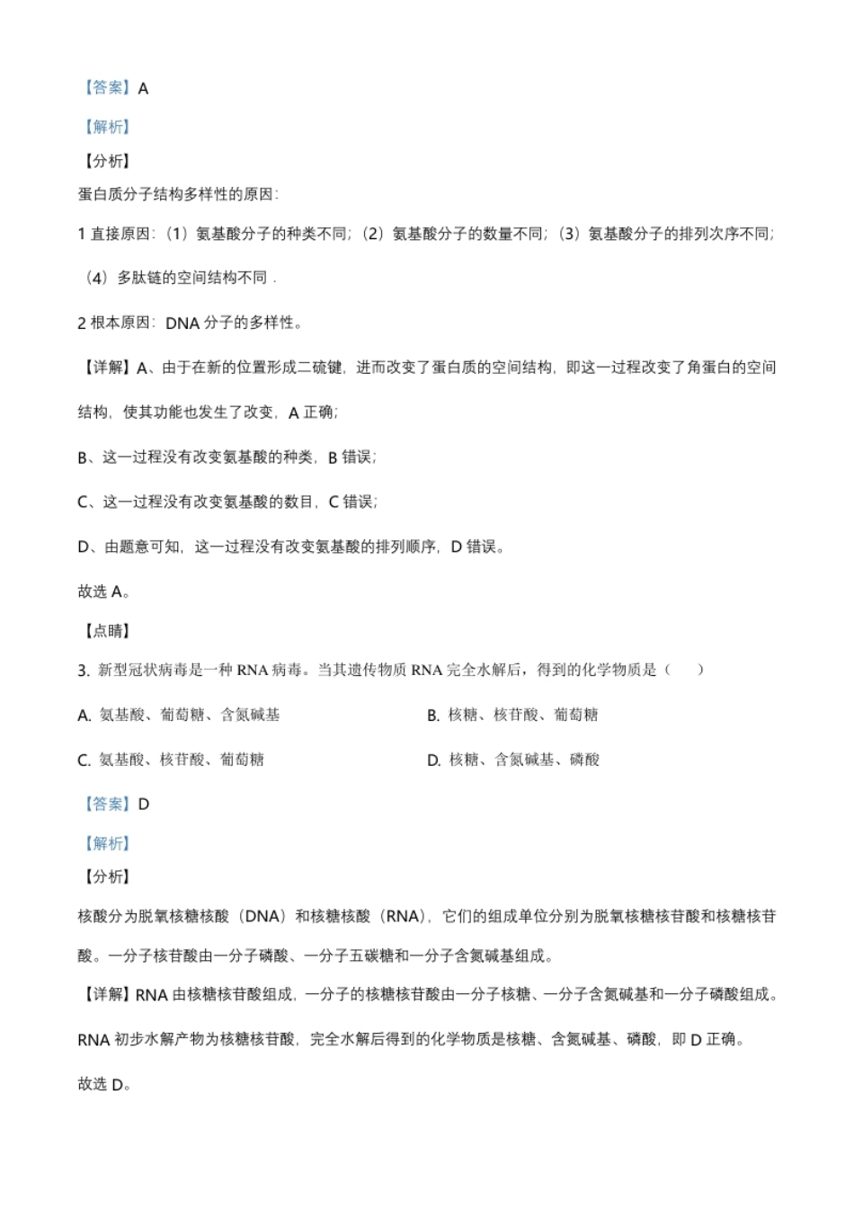 北京市昌平区高一上学期期末质量抽测生物试题（解析版）.pdf_第2页