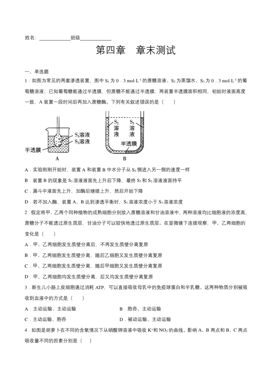 第四章章末测试-高一生物课后培优练（人教版2019必修1）（原卷版）.pdf_第1页