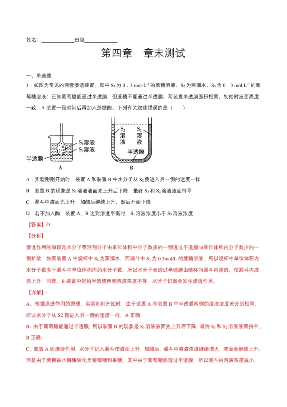 第四章章末测试-高一生物课后培优练（人教版2019必修1）（解析版）.pdf_第1页