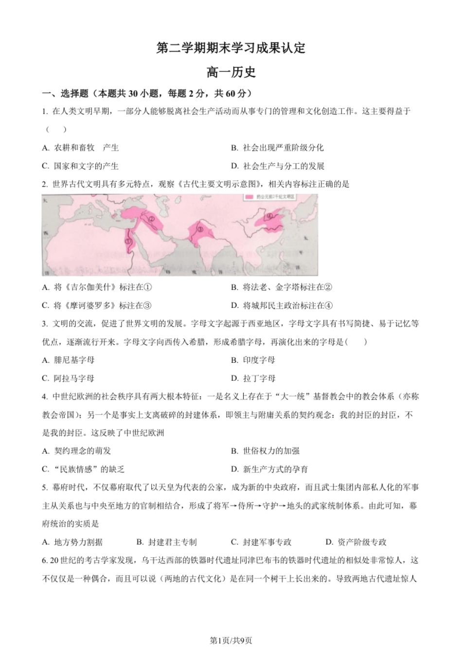 高一下学期期末学习成果认定历史试题（原卷版）.pdf_第1页