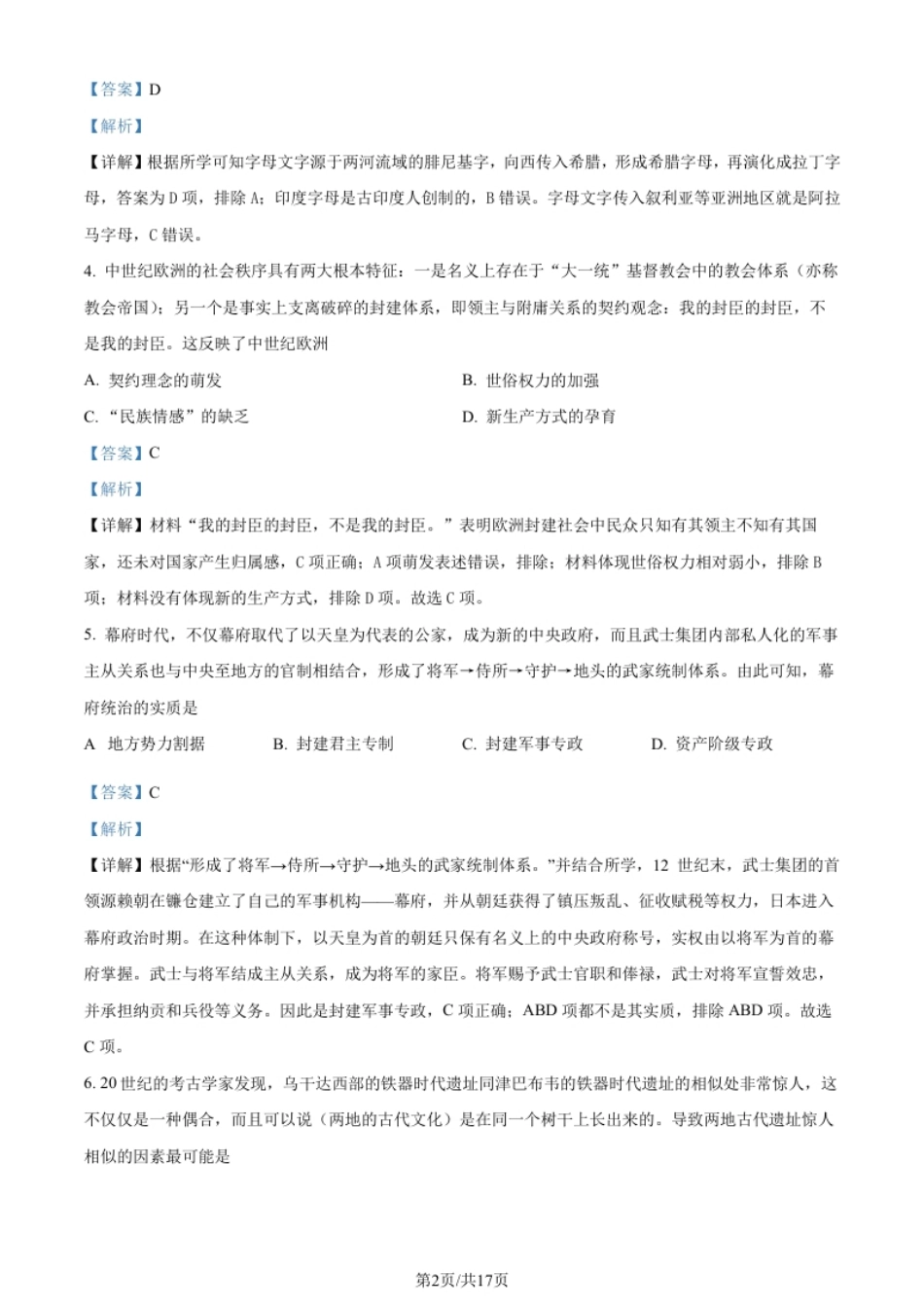 高一下学期期末学习成果认定历史试题（解析版）.pdf_第2页