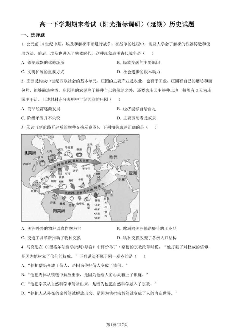 2.高一下学期期末考试历史试题（原卷版）.pdf_第1页