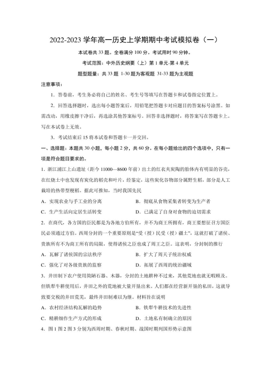 期中考试模拟卷（一）（原卷版）-2022-2023学年高一历史上学期期中期末考点大串讲（中外历史纲要上）本.pdf_第1页