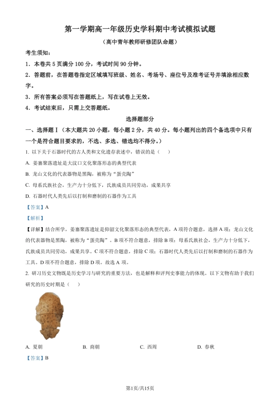 2022-2023学年高一上学期期中模拟历史试题（解析版）.pdf_第1页