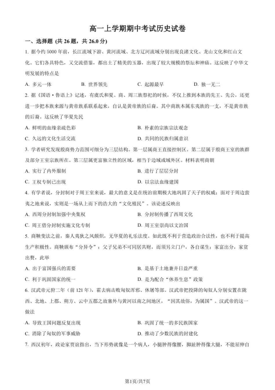 2022-2023学年高一上学期期中考试历史试题（原卷版）.pdf_第1页