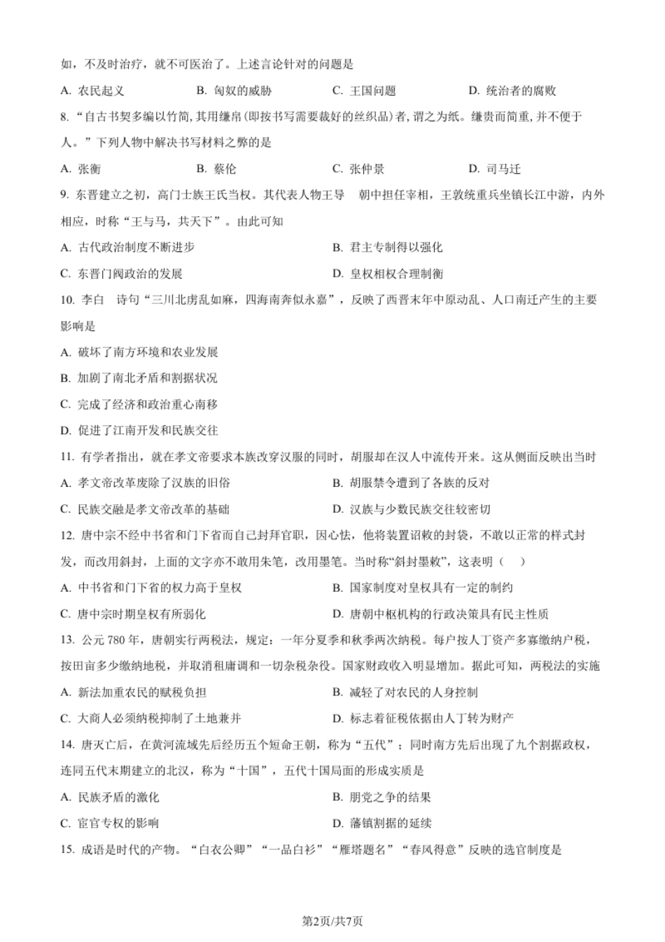 2022-2023学年高一上学期期中考试历史试题（原卷版）.pdf_第2页