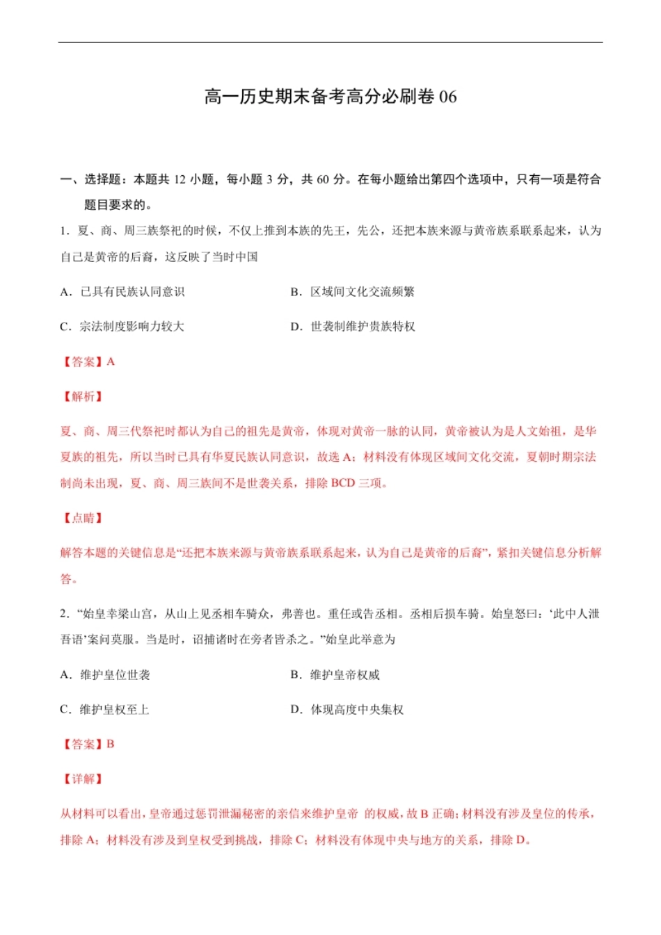 卷06（解析版）高一历史期末备考高分必刷卷（中外历史纲要上）.pdf_第1页