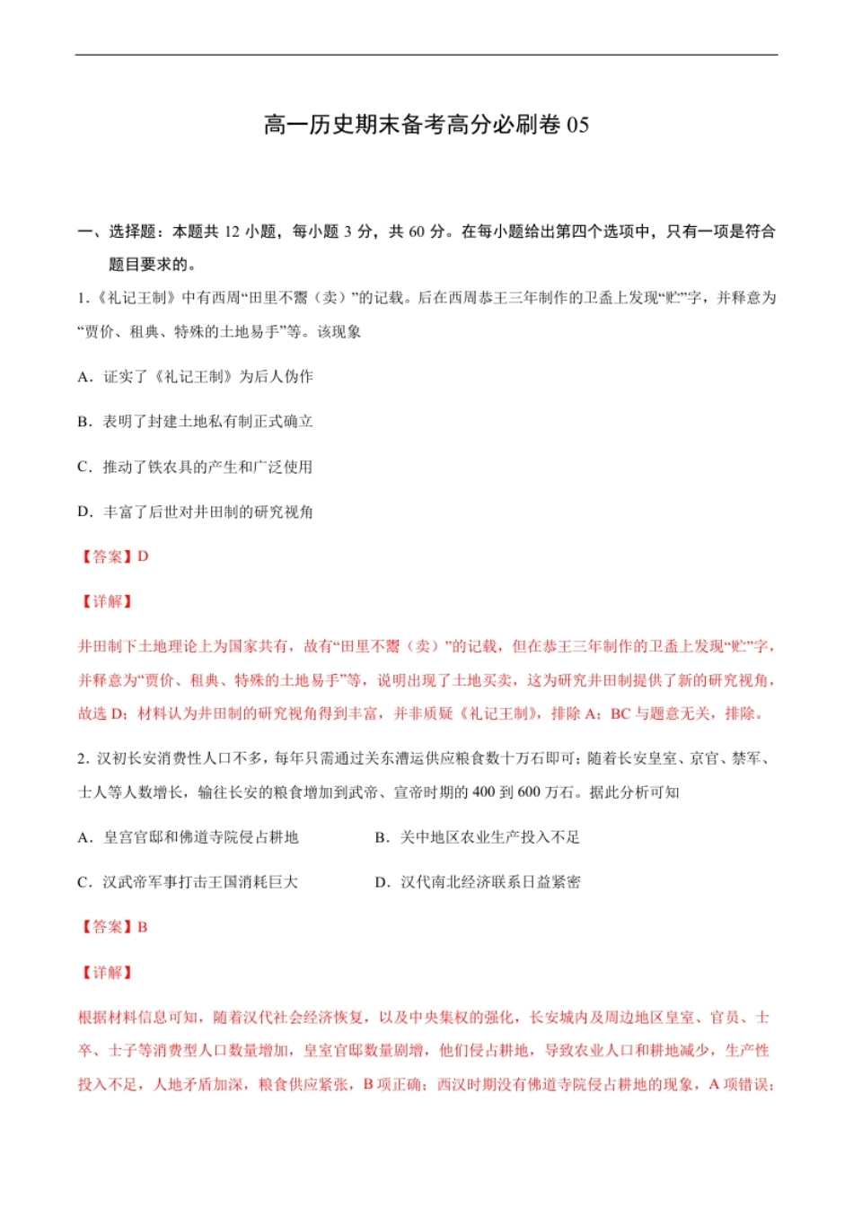卷05（解析版）高一历史期末备考高分必刷卷（中外历史纲要上）.pdf_第1页