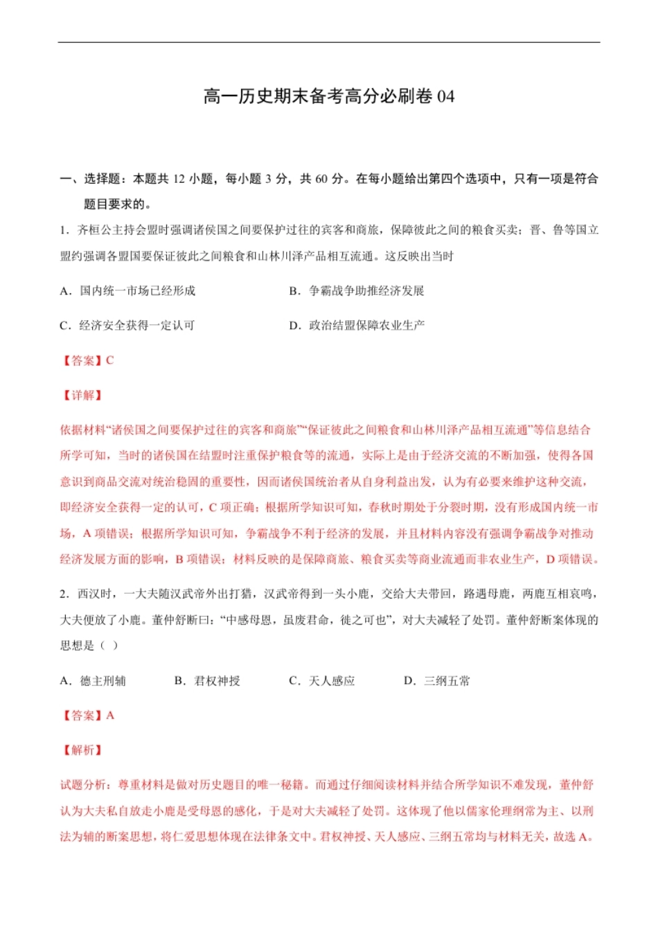 卷04（解析版）高一历史期末备考高分必刷卷（中外历史纲要上）.pdf_第1页