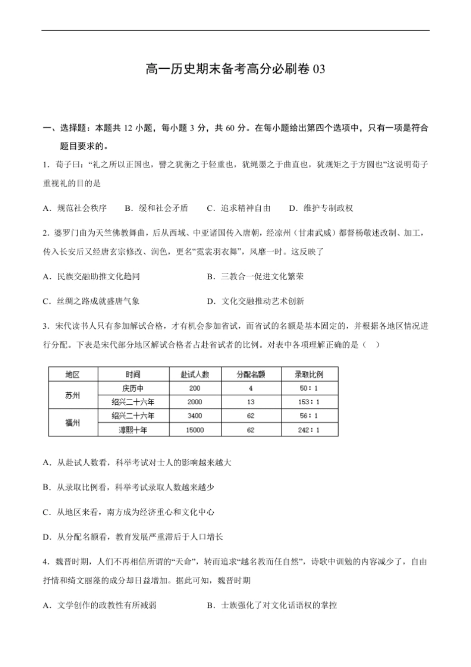 卷03（原卷版）高一历史期末备考高分必刷卷（中外历史纲要上）.pdf_第1页