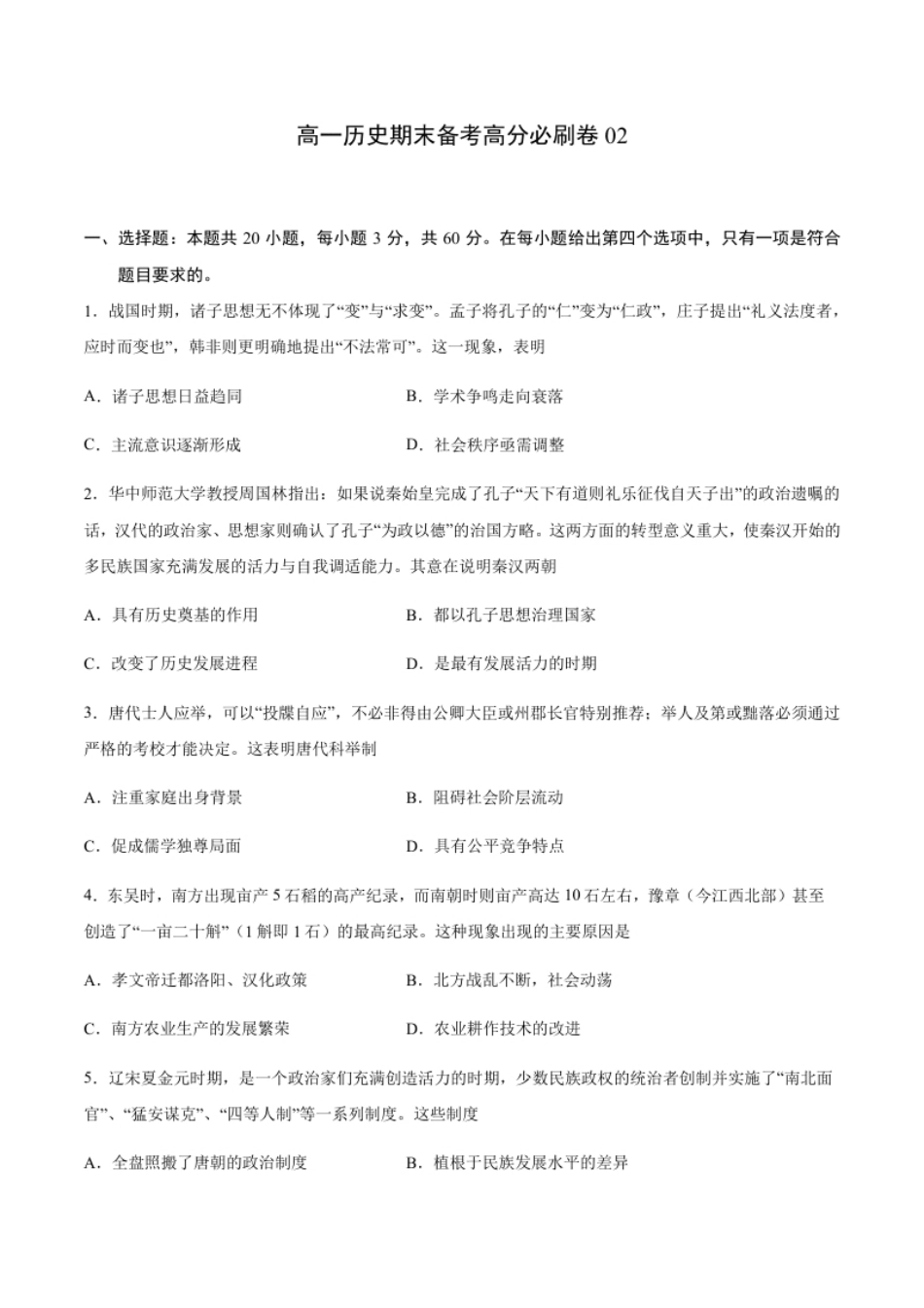 卷02（原卷版）高一历史期末备考高分必刷卷（中外历史纲要上）.pdf_第1页