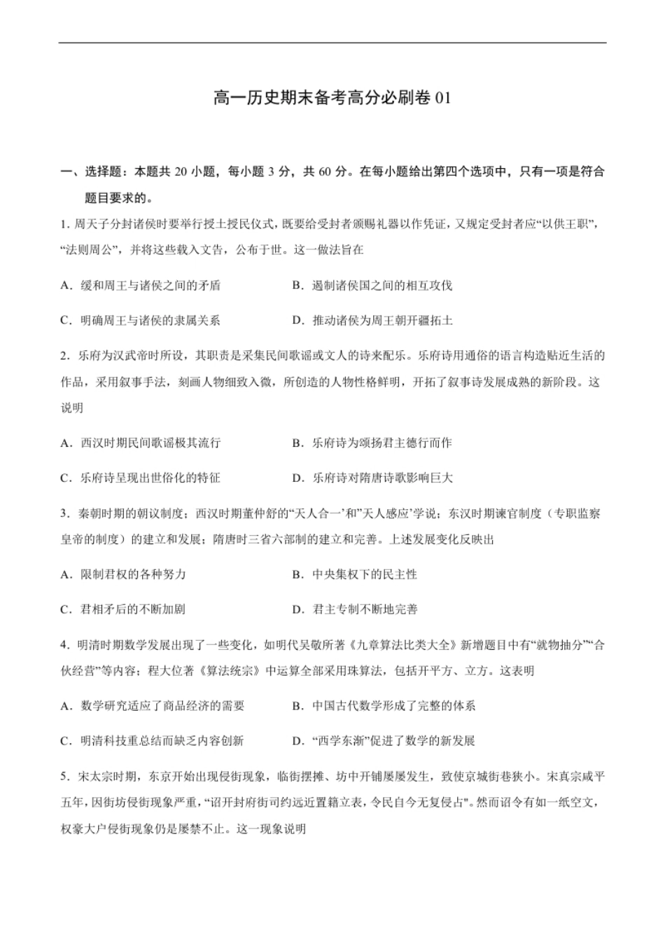 卷01（原卷版）高一历史期末备考高分必刷卷（中外历史纲要上）.pdf_第1页