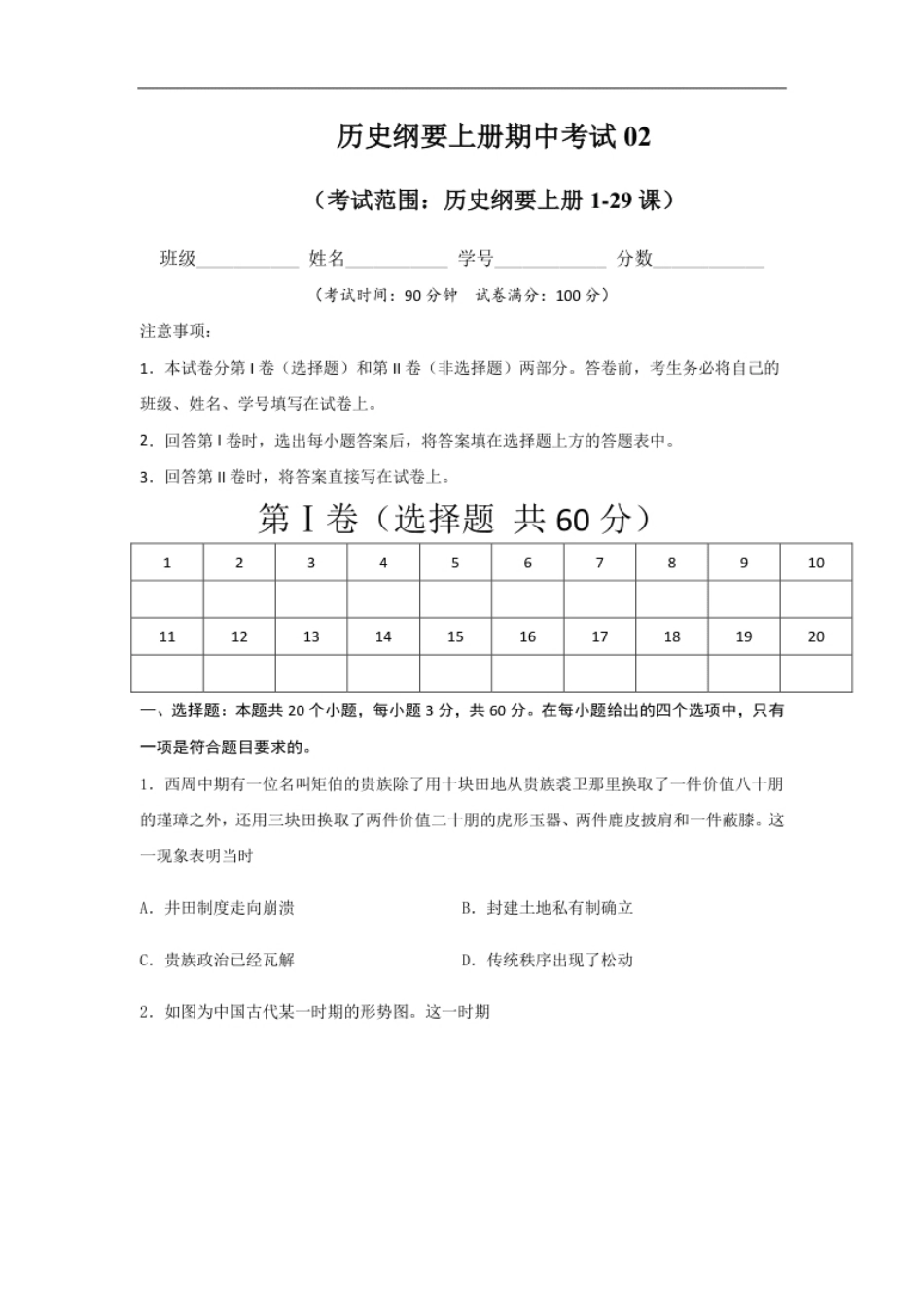 高一历史上学期期末测试卷02（统编版中外历史纲要上）（1-29课）（原卷版）.pdf_第1页